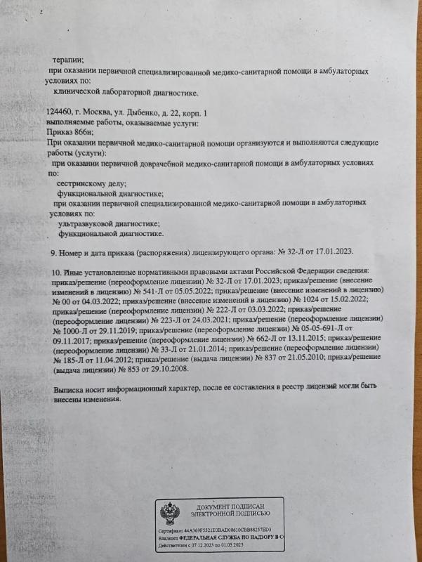 Лицензия на осуществление медицинской деятельности ЛО41-01137-77/00368160 (стр.5)