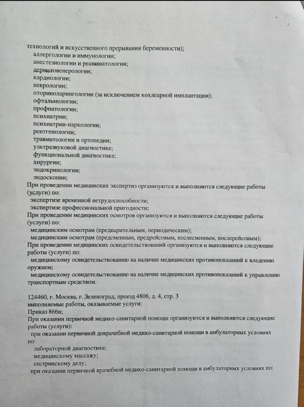 Лицензия на осуществление медицинской деятельности ЛО41-01137-77/00368160 (стр.4)